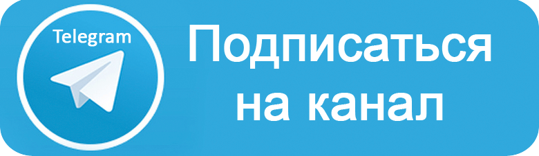Подписаться на TG канал