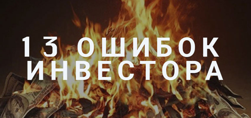 ошибки инвестора
