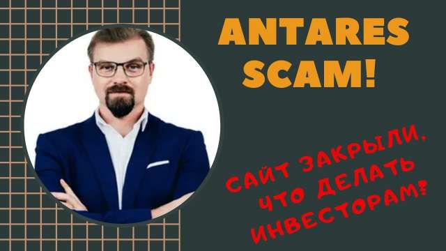 Крах финансовой пирамиды ANTARES TRADE