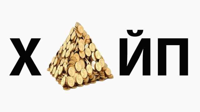 Что такое хайп и во что мы инвестируем?