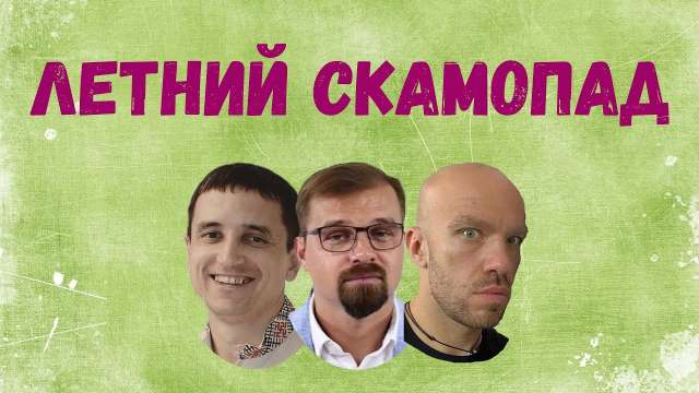 Серийный скам проектов. Что такое скамопад и как с ним бороться?