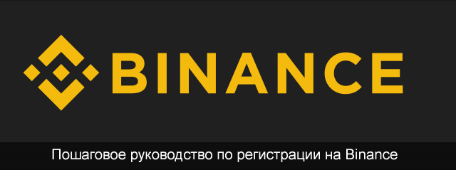 Binance — Регистрация