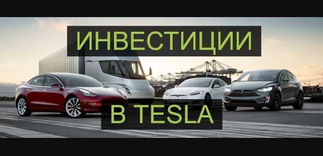 Инвестирую 1 000 000 р. в TESLA под 30% годовых