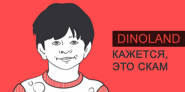 DINOLAND — развод не шарящих в крипте